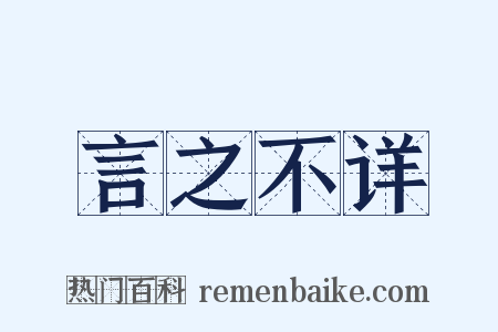 言之不详是什么意思的图片